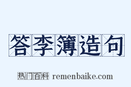 答李簿造句是什么意思的图片